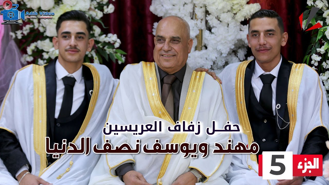 حفل زفاف يوسف ومهند نصف الدنيا  ج  5