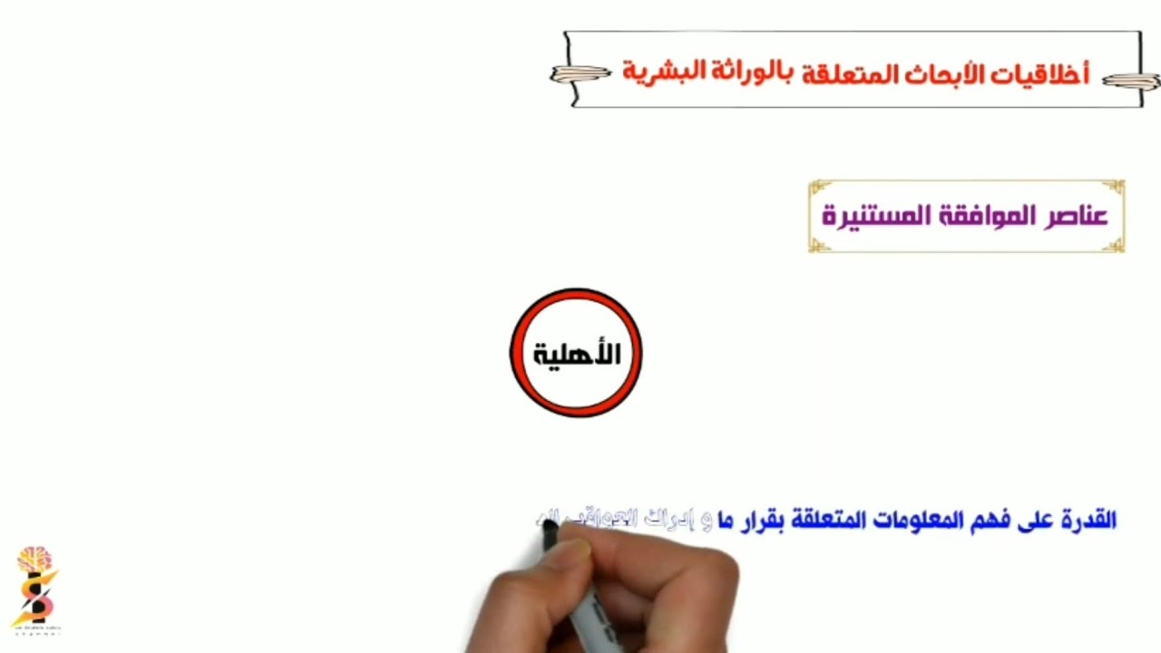 الحصة ١٦ | عناصر  الموافقة المستنيرة | فلسفة ثالثة ثانوى | نظام جديد 2023