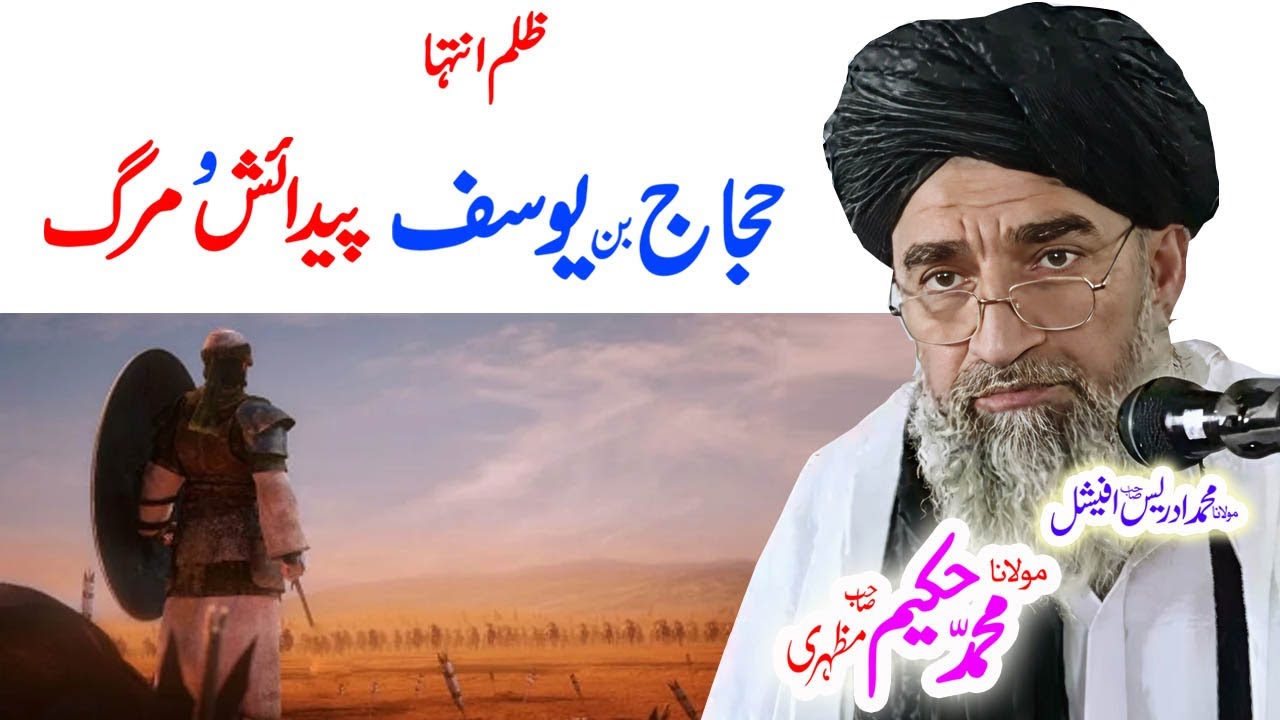 #maulanahakeemmazhari#pashtobayan حجاج بن یو سف ظلمونو انجام قصہ #ai #pashtostory