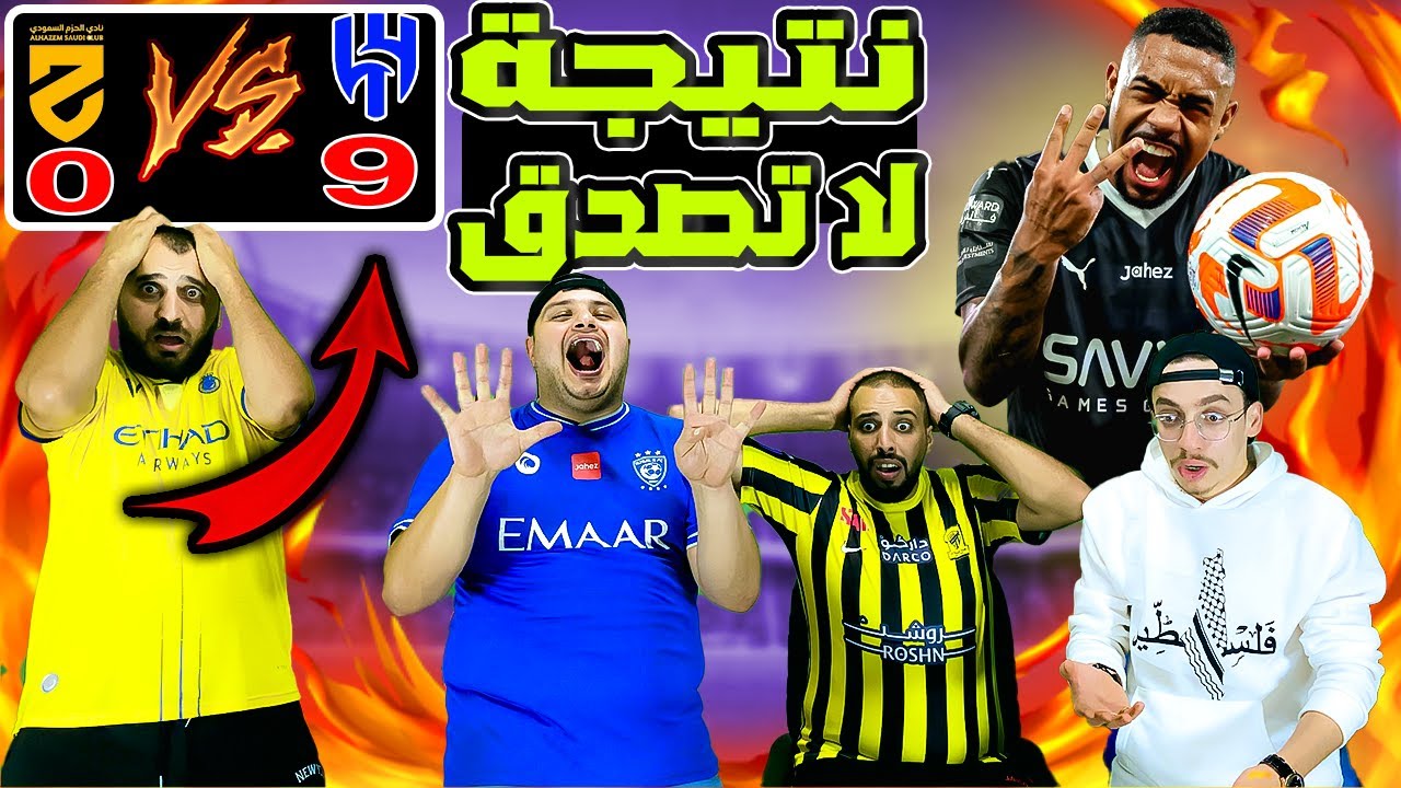 دة فعل مباشرة 🔵رعب نصراوي😱 من فوز الهلال على الحزم( 9-0 ) الله يسترنا😨
