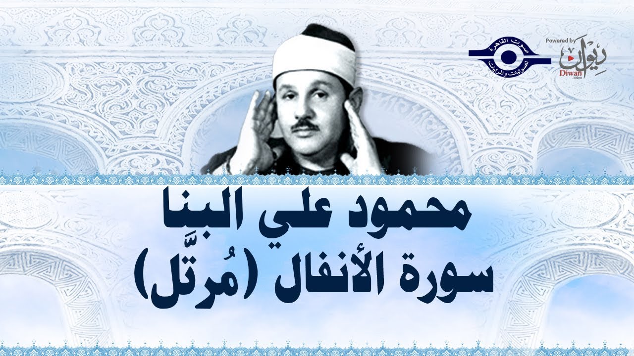 سورة الأنفال - محمود علي البنا