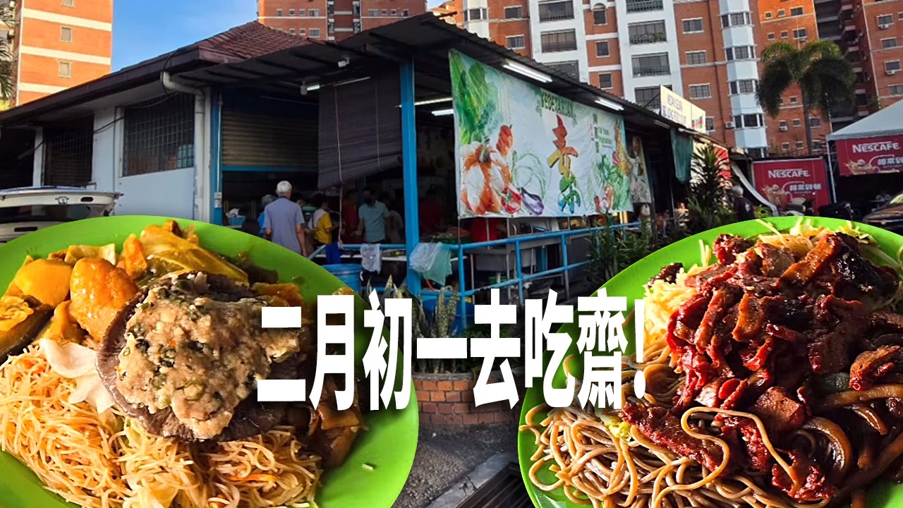 那麽快今天是二月初一了! 早餐去Sungai Long Food Court的持願素吃個齋吧! 多選擇又美味價格又公道! 還遇到幾位粉絲和我打招呼! 説我真人好年輕! 哈哈哈哈。。。