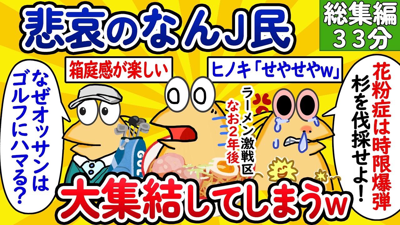 【総集編153】悲哀のなんJ民、大集結してしまうwww【作業用】【ゆっくり】