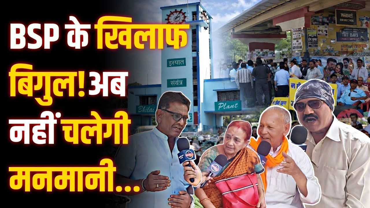 Bhilai Steel Plant के Ex.Employee का दर्द! B.S.P प्रबंधन होश में आओ...|| Bharti Media Network ||