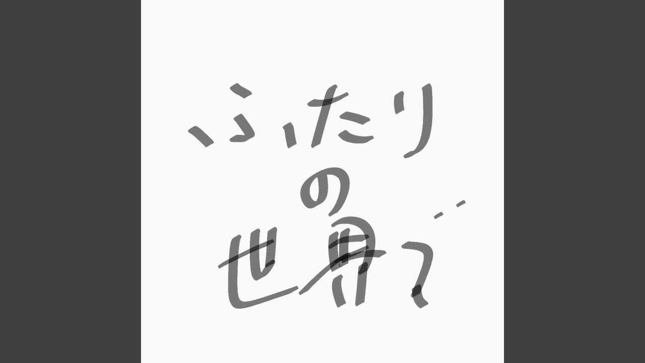 ふたりの世界で。
