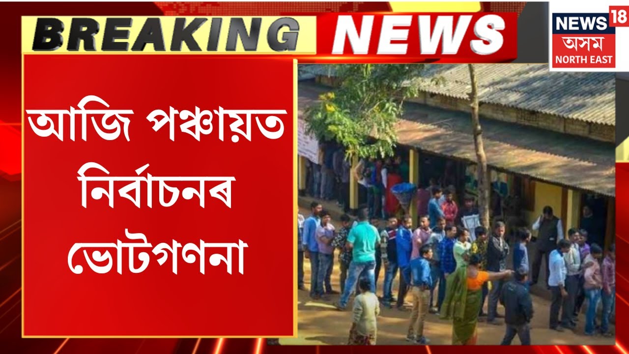 Panchayat Election Results | আজি পঞ্চায়ত নিৰ্বাচনৰ ভোটগণনা। পুৱা ৮ বজাৰ আৰম্ভ হ’ব ভোটগণনা