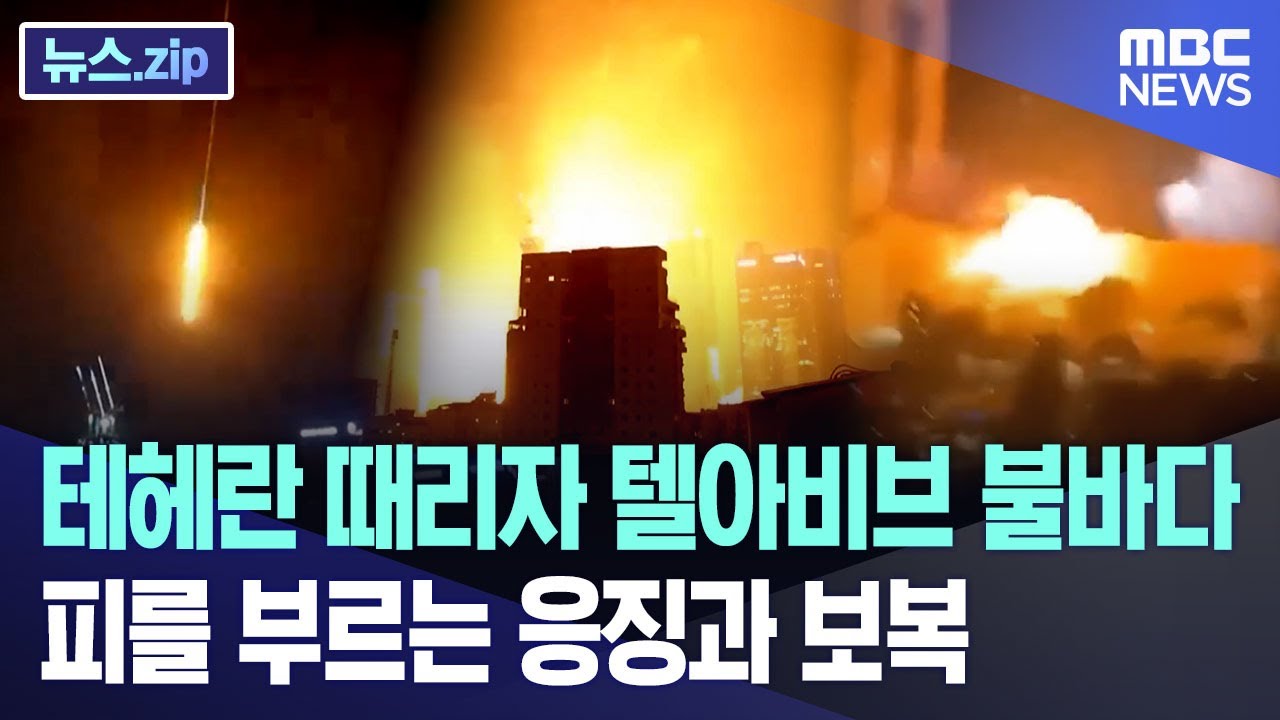 테헤란 때리자 텔아비브 불바다.. 피를 부르는 응징과 보복 [뉴스.zip/MBC뉴스]