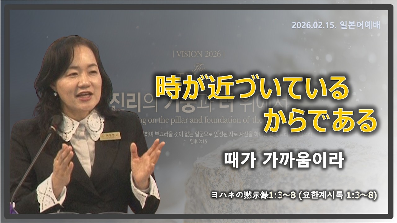 主日礼拝(주일예배) | 時が近づいているからである (때가 가까움이라) | 崔禎玹牧師 (최정현목사) | 26/02/15