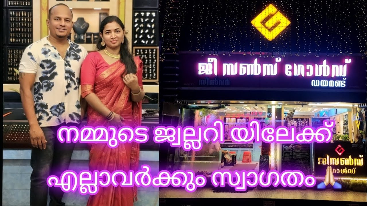 നമ്മുടെ ജ്വല്ലറി യിലേക്ക് എല്ലാവർക്കും സ്വാഗതം 🙏🏻