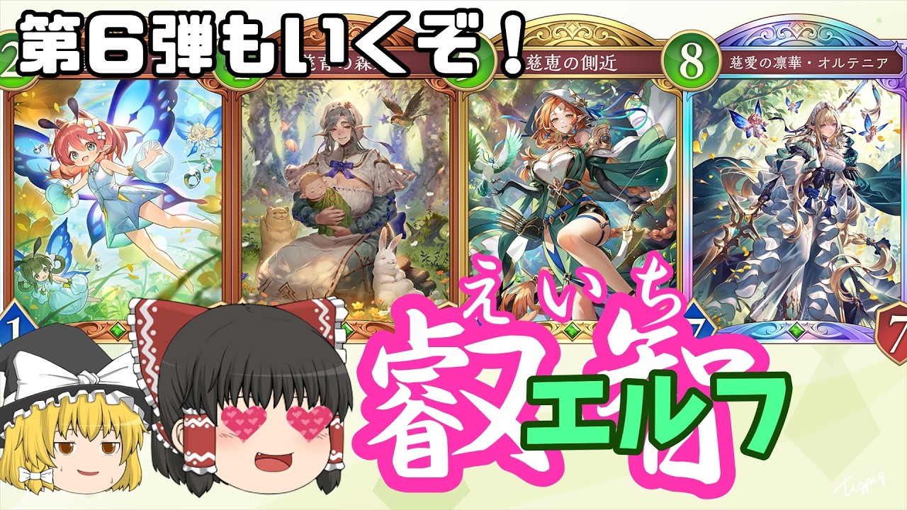 叡智を結集したデッキでシャドバは勝てるのか？：第6弾エルフ編【シャドバビヨンド】【ゆっくり実況】