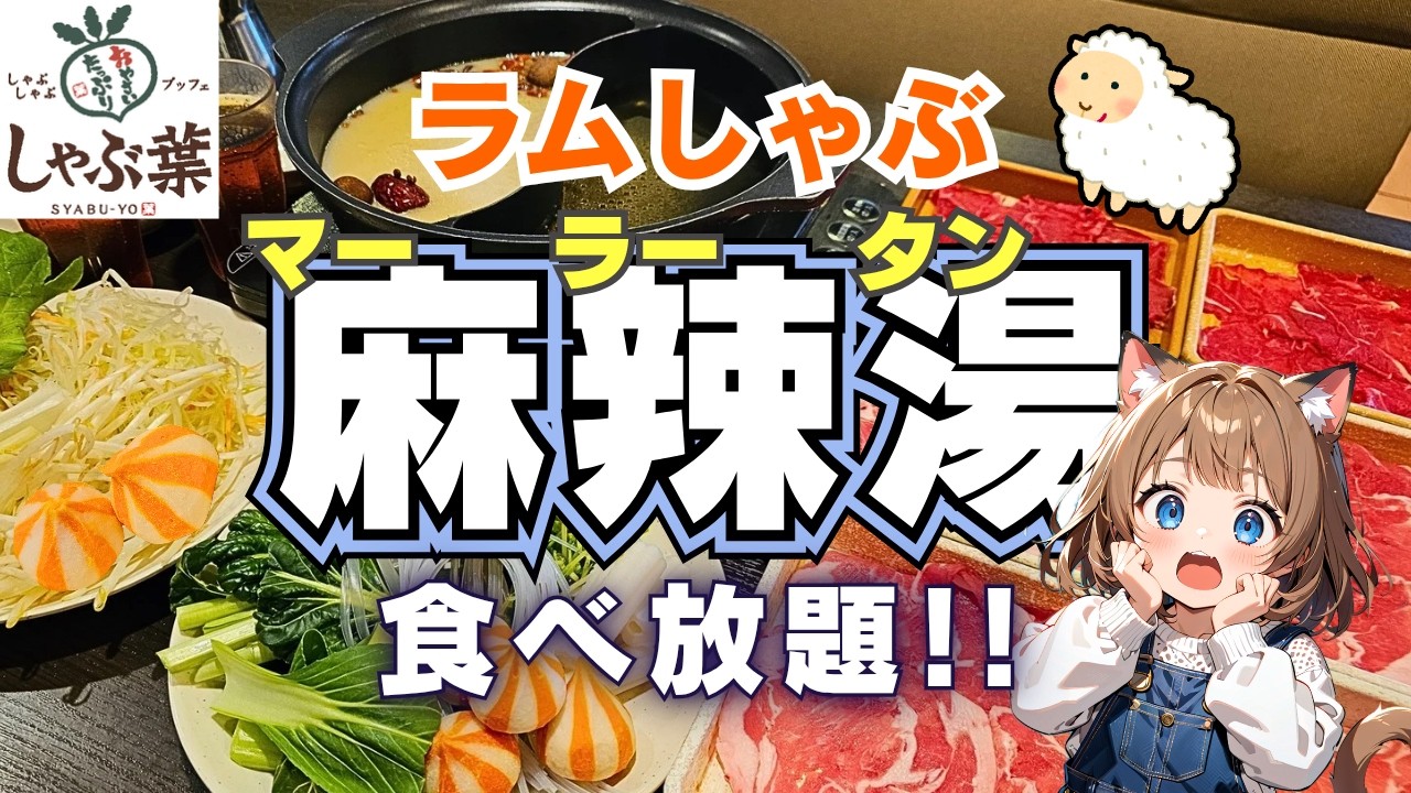 自分で作る麻辣湯が激うま!!ラム好き必食の最強食べ放題爆誕!!【しゃぶ葉】
