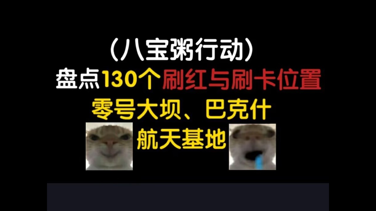 【三角洲行动】盘点130个刷红刷卡点位，包括零号大坝、巴克什、航天基地，你确定不来学？