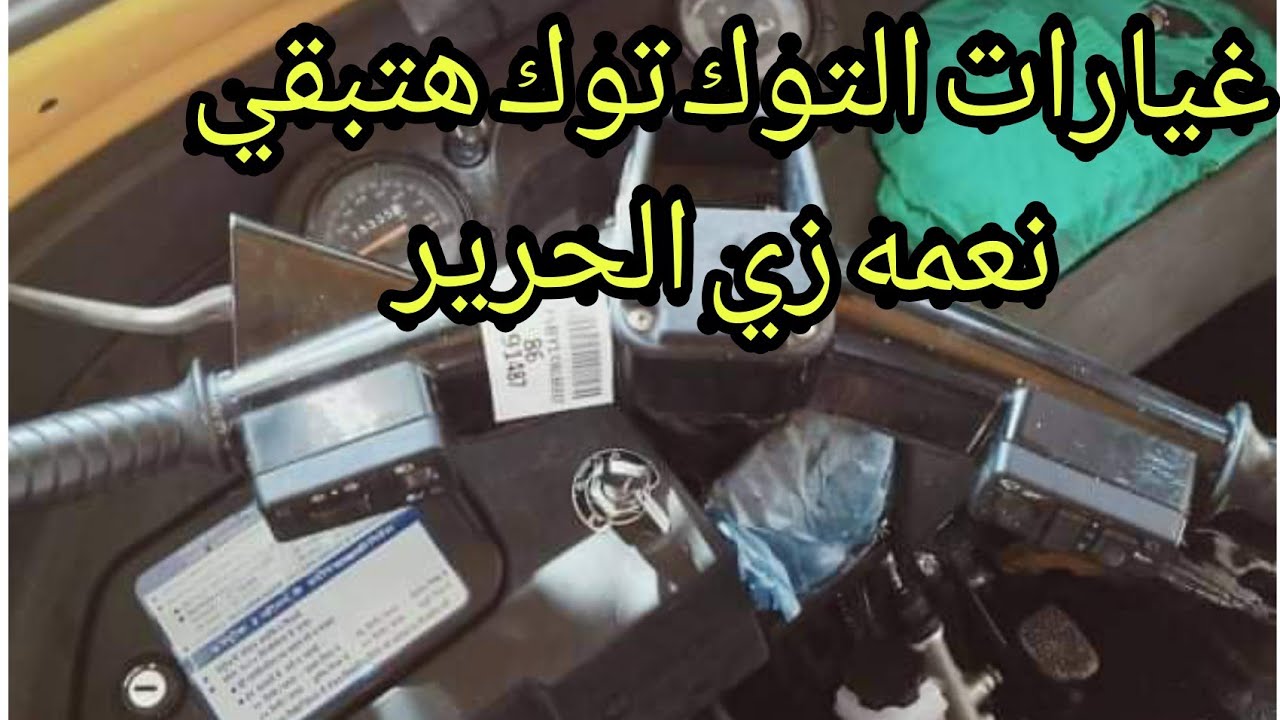 اتعلم تخلي الغيارات ذي الحرير خفيفه ونعمه من داخل المتور
