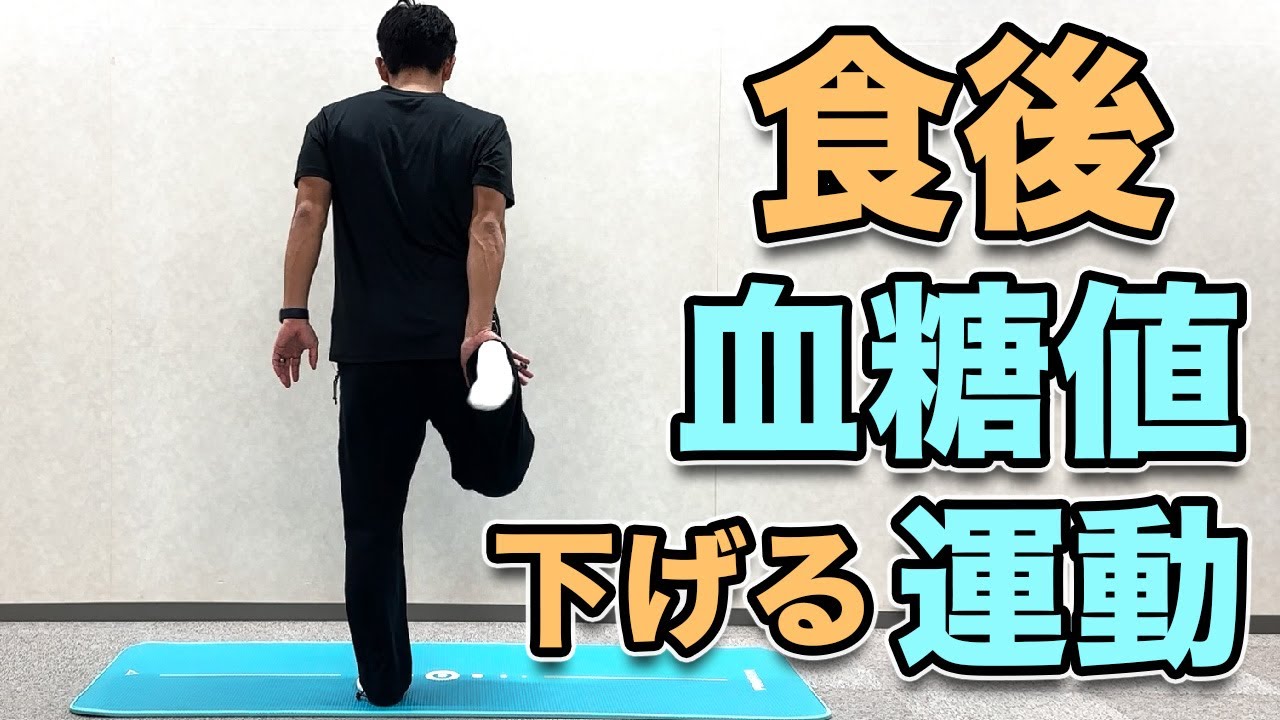 【食後血糖値を下げる運動】10分！食後にやると血糖値が下がる運動！