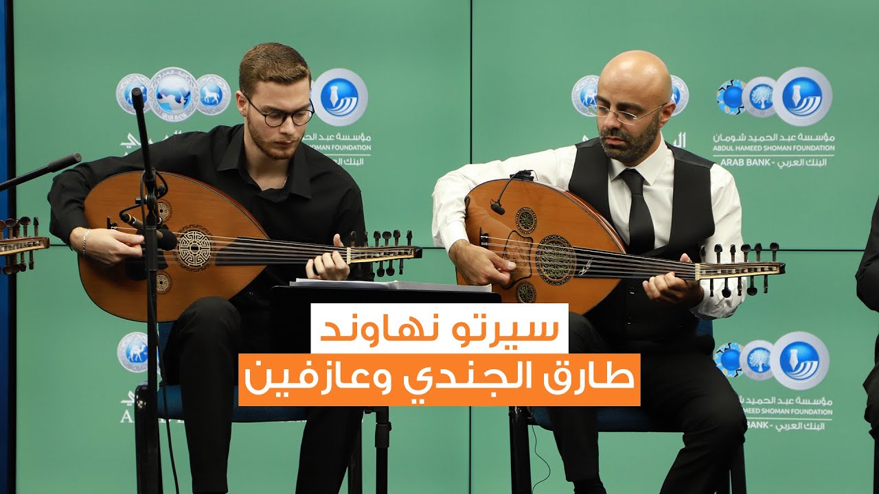 سيرتو نهاوند على أوتار عود طارق الجندي وعازفين
