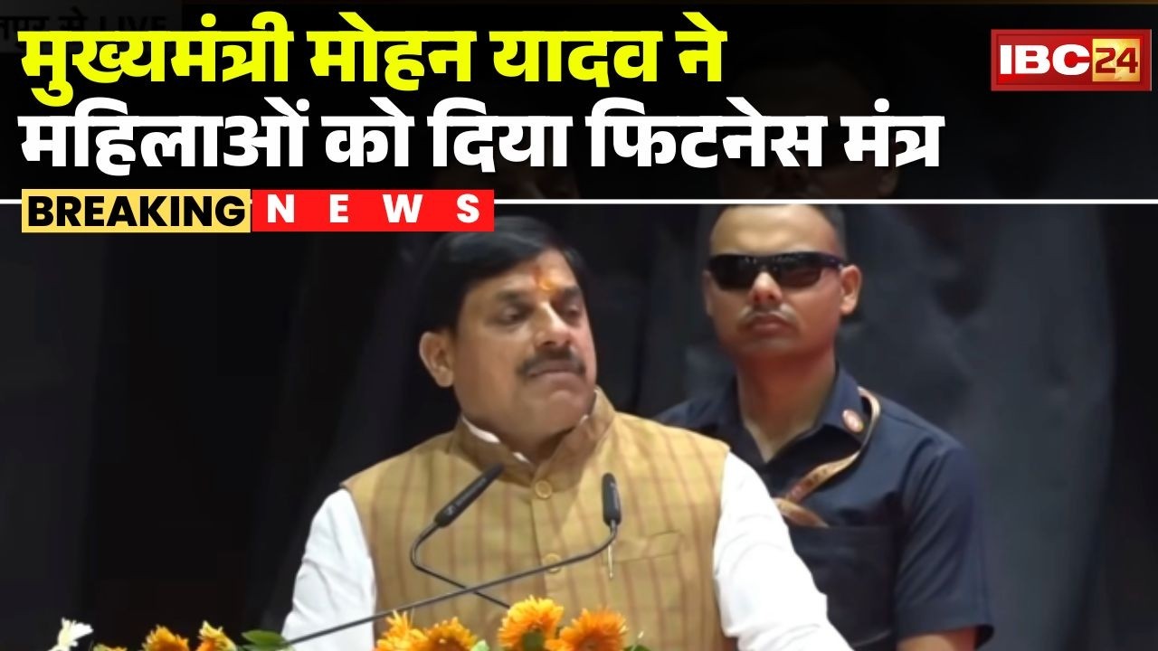 CM Dr. Mohan Yadav LIVE : मुख्यमंत्री ने महिलाओं को दिया फिटनेस मंत्र | Fit India Womens Weak 2026