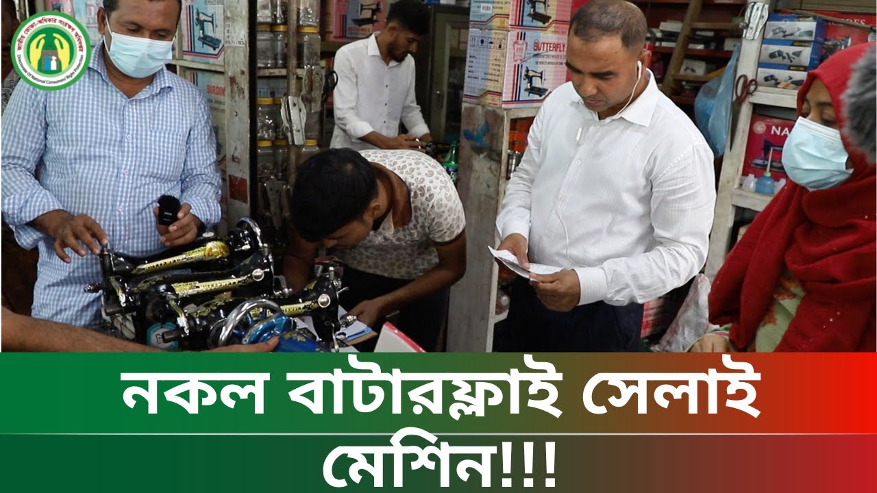 নকল বাটারফ্লাই সেলাই মেশিন!!!