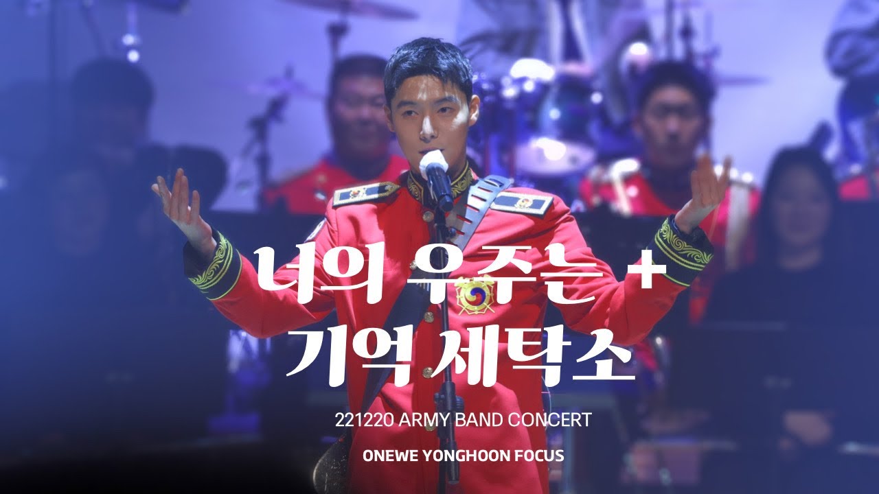221220 오뚜기 송년 군악 연주회 / 원위(ONEWE) 용훈 너의 우주는(Universe_) + 기억 세탁소(Eraser) 4K60P 직캠 FANCAM