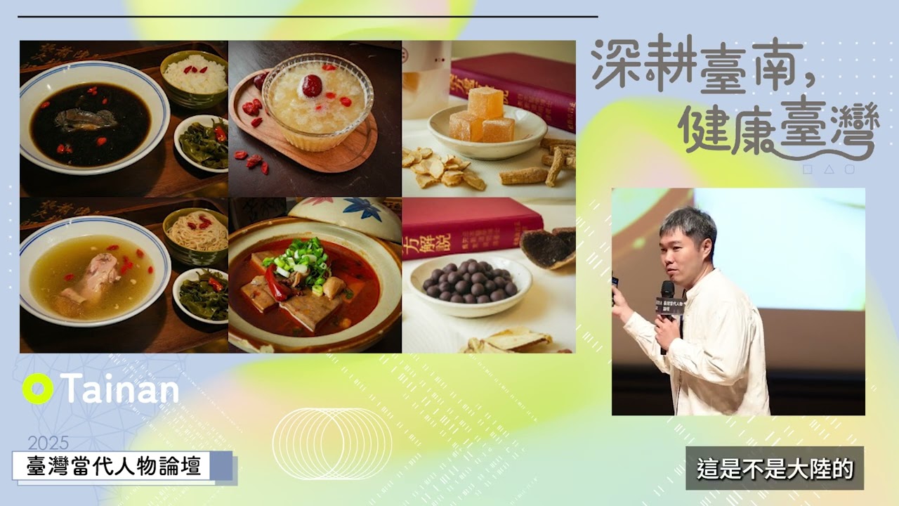 【2025臺灣當代人物論壇】博仁堂負責人／周建文——走出藥鋪，走進府城：中要如何在當代社會再創價值  #2025臺灣當代人物論壇  #地方創生 #臺南 #博仁堂  #中藥  #周建文