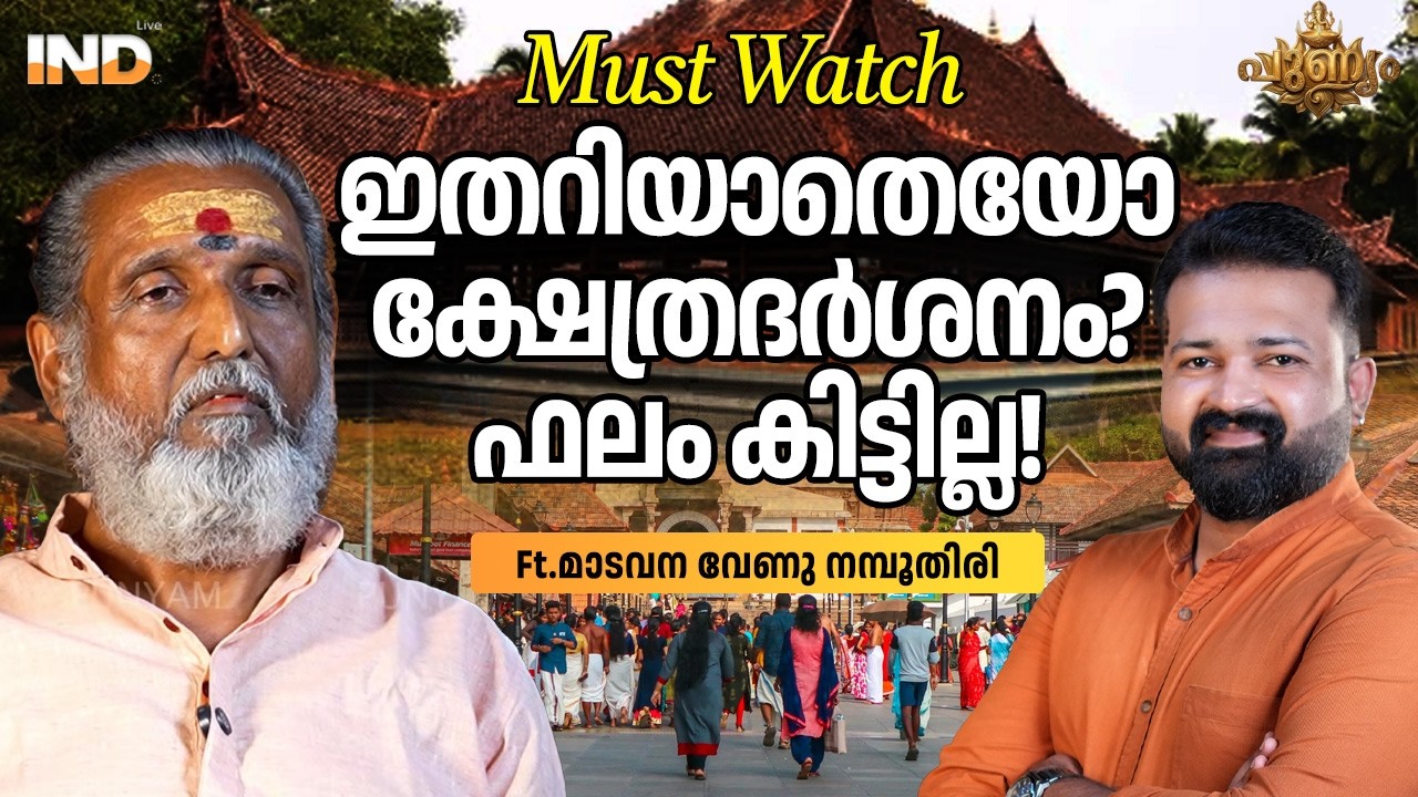 ക്ഷേത്ര ദർശനത്തിൽ ഉറപ്പായും അറിഞ്ഞിരിക്കേണ്ടത് !