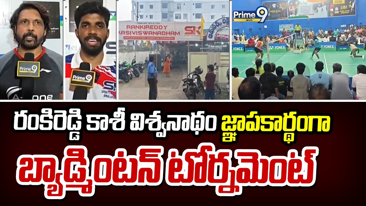 రంకిరెడ్డి కాశీ విశ్వనాథం జ్ఞాపకార్థంగా బ్యాడ్మింటన్ టోర్నమెంట్ | Swastik Sai Raj | Prime9 News