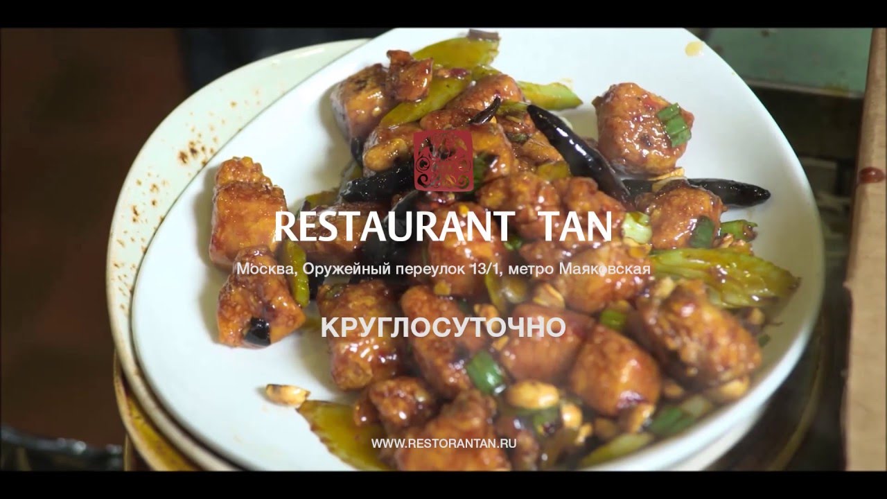 КИТАЙСКИЙ РЕСТОРАН ТАН / RESTAURANT TAN