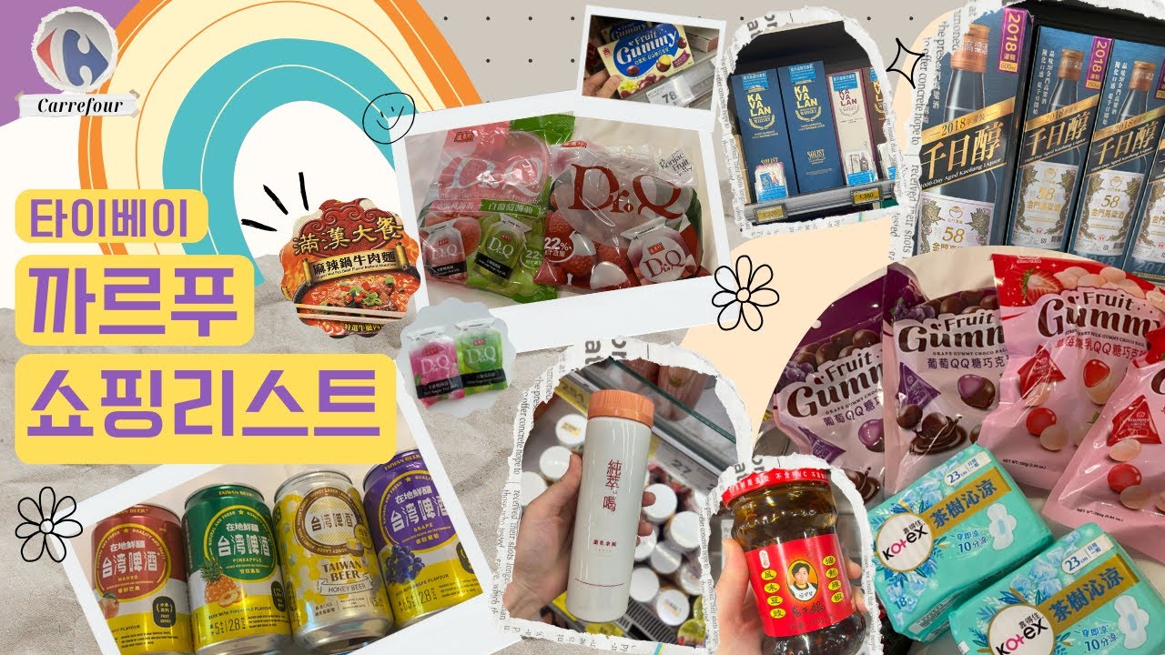 대만 까르푸 쇼핑 리스트!! 🇹🇼 여행 가면 꼭 사야 할 BEST 추천템