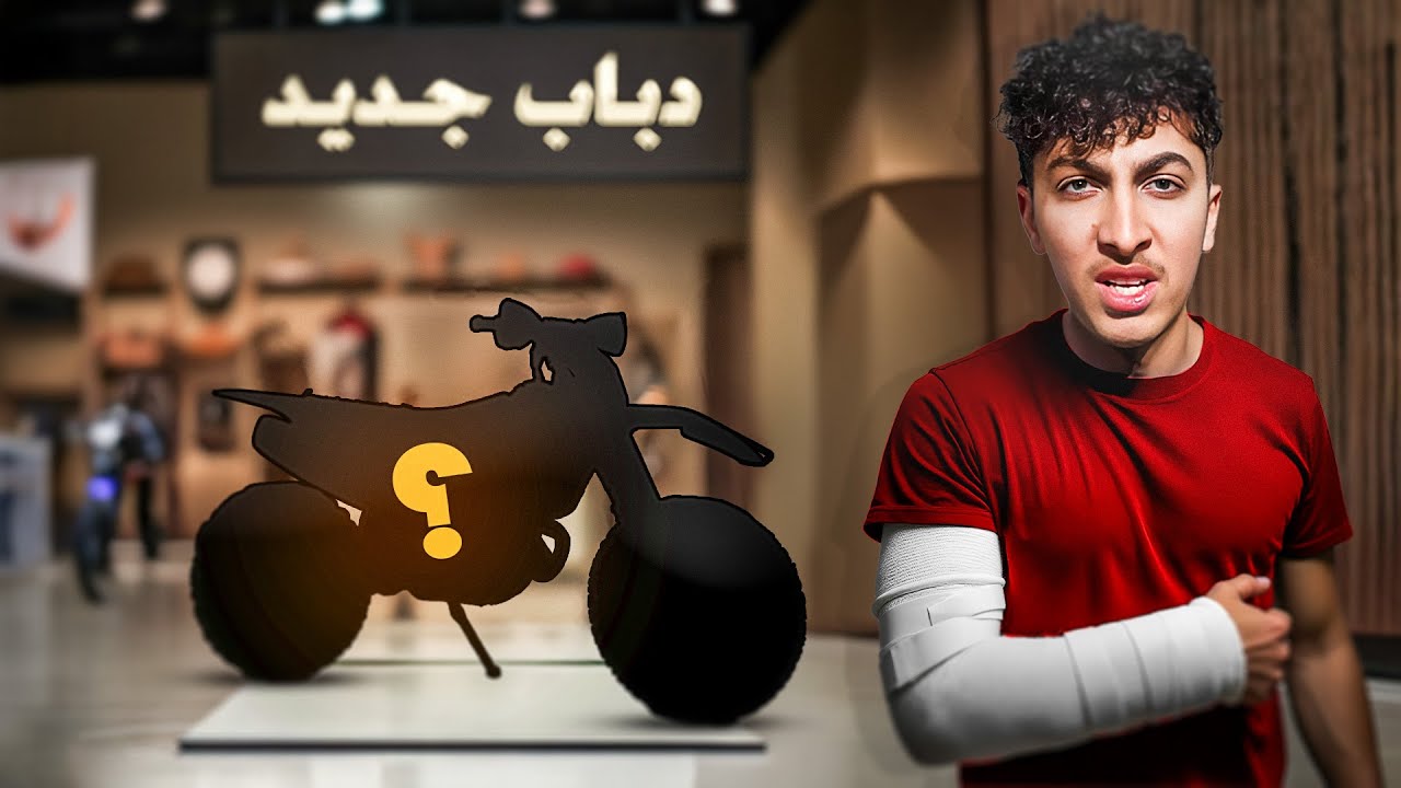 اخيرا شريت دباب جديد ! 😍 ( انكسرت يدي ) 😥💔