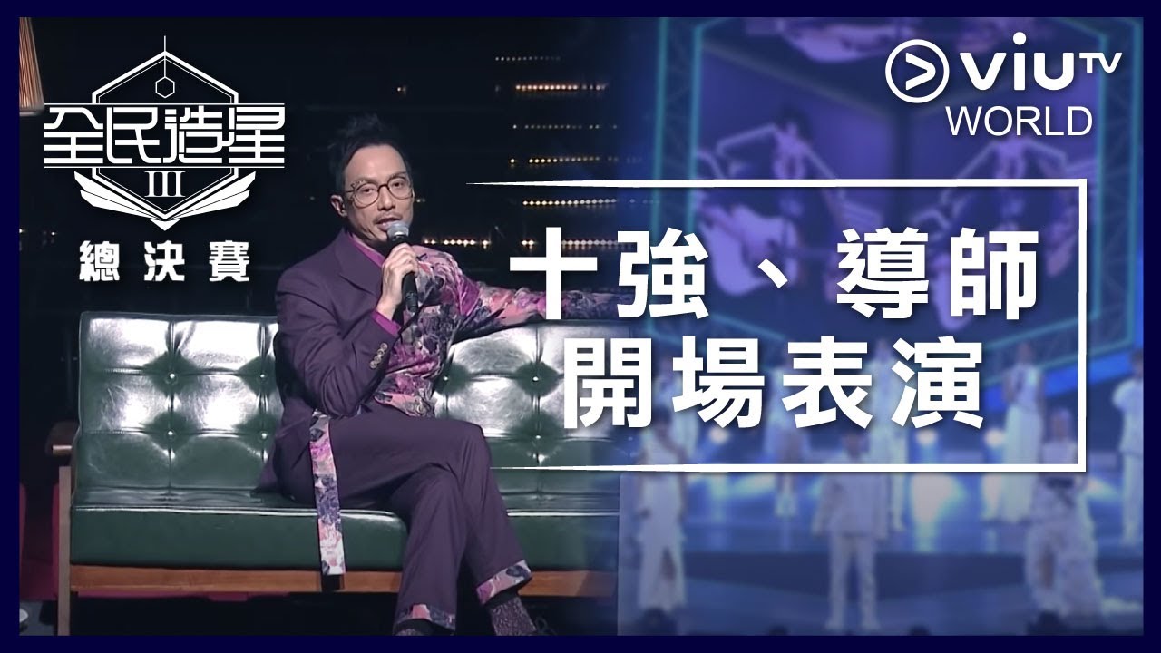 《全民造星III 總決賽》EP 1 - PART 1 十強、導師開場表演
