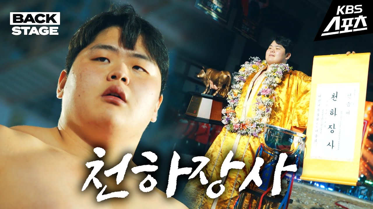 대한민국 피지컬 최강을 부르는 이름, '천하장사'   [백스테이지]