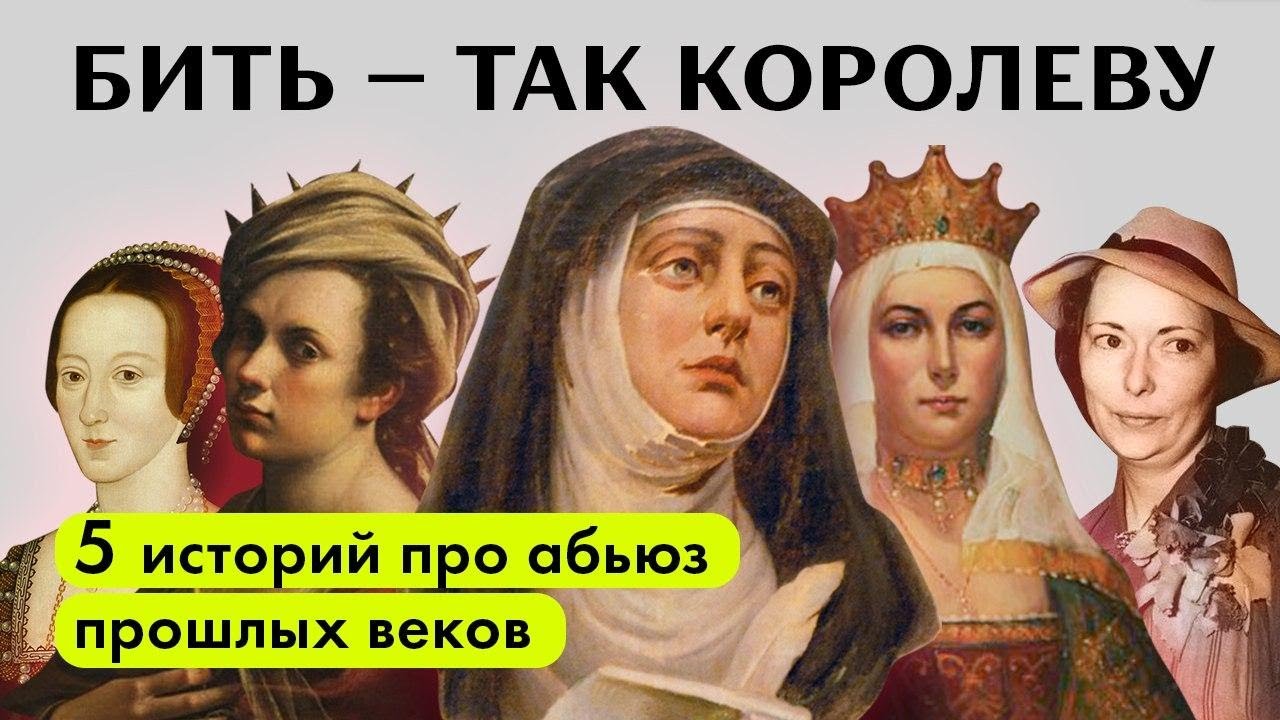 БИТЬ — ТАК КОРОЛЕВУ | 5 ИСТОРИЙ ПРО АБЬЮЗ ИЗ ПРОШЛЫХ ВЕКОВ