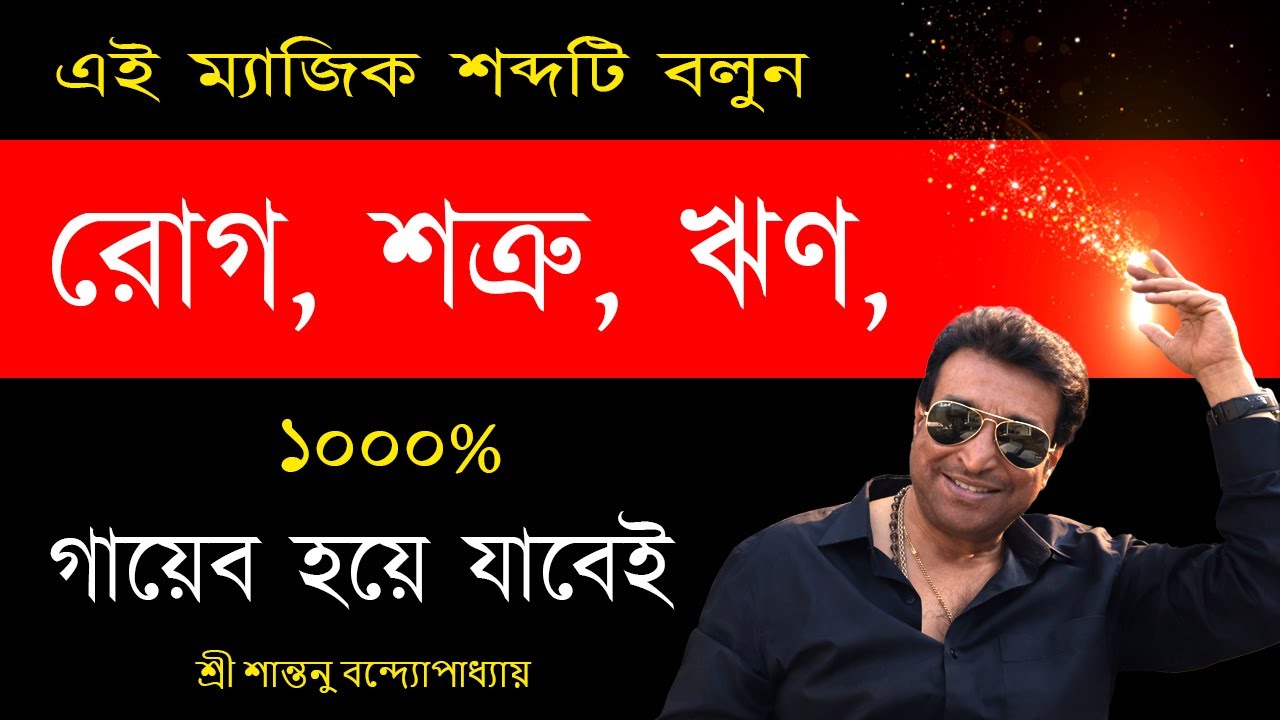 এই ম্যাজিক শব্দে রোগ শত্রু ঋণ গায়েব হবেই | Disease Enemy Debt Totka । Santanu Banerjee Astrologer