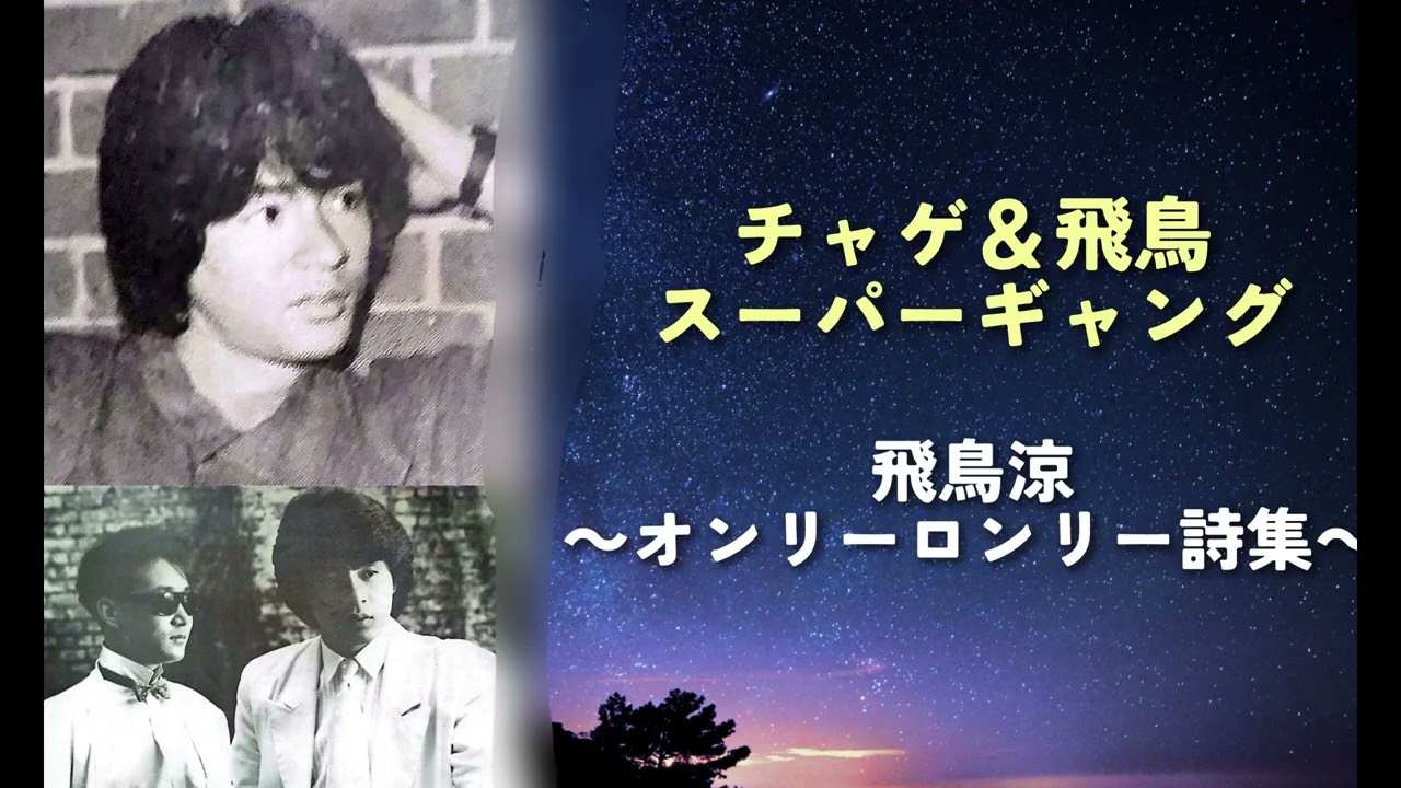 チャゲ＆飛鳥　スーパーギャング　飛鳥涼朗読～オンリーロンリー詩集～