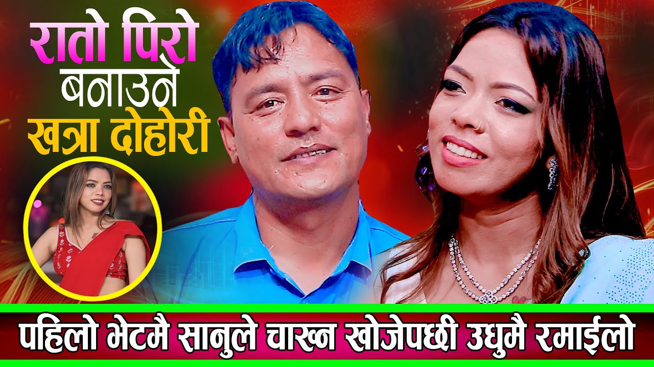पहिलो भेटमै सानुले चाख्न खोजेपछि भयो पोल खोलाखोल ऐतिहासिक रमाइलो दोहोरि New Live Dohori Sanu Kc 2082