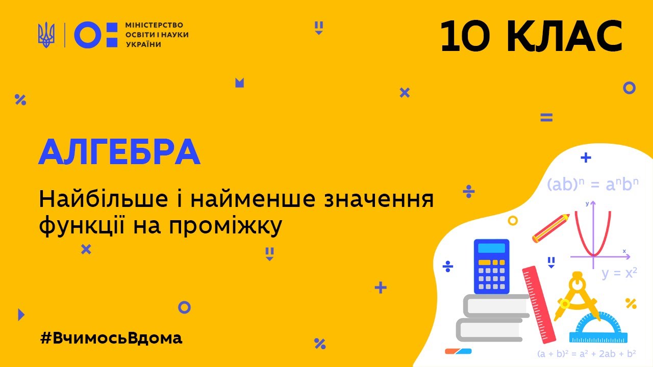10 клас. Алгебра. Найбільше і найменше значення функції на проміжку (Тиж.7:ПТ)