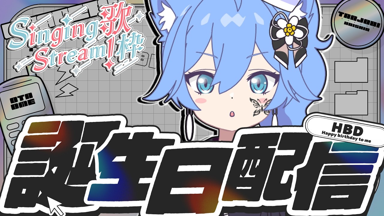 【#誕生日/歌枠】バースデイガールによるハッピーシンギングタイム✨【如月冬香/Misha Cat Fuyu】 #歌枠 #如月冬香 #縦型配信