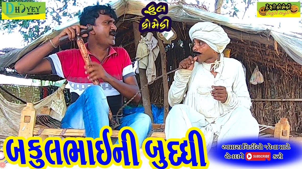 Bakulbhaini Buddhi ।।બકુલભાઈની બુધ્ધિ ।।HD Video।।Deshi Comedy।।Comedy Video।।