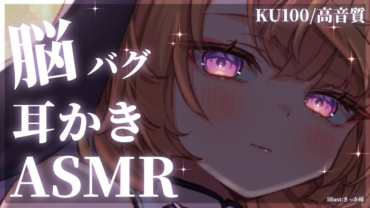 【ASMR/KU100/Live】脳みそまでとろけちゃう💕両耳同時耳かきASMR【来音こくり/Vtuber】