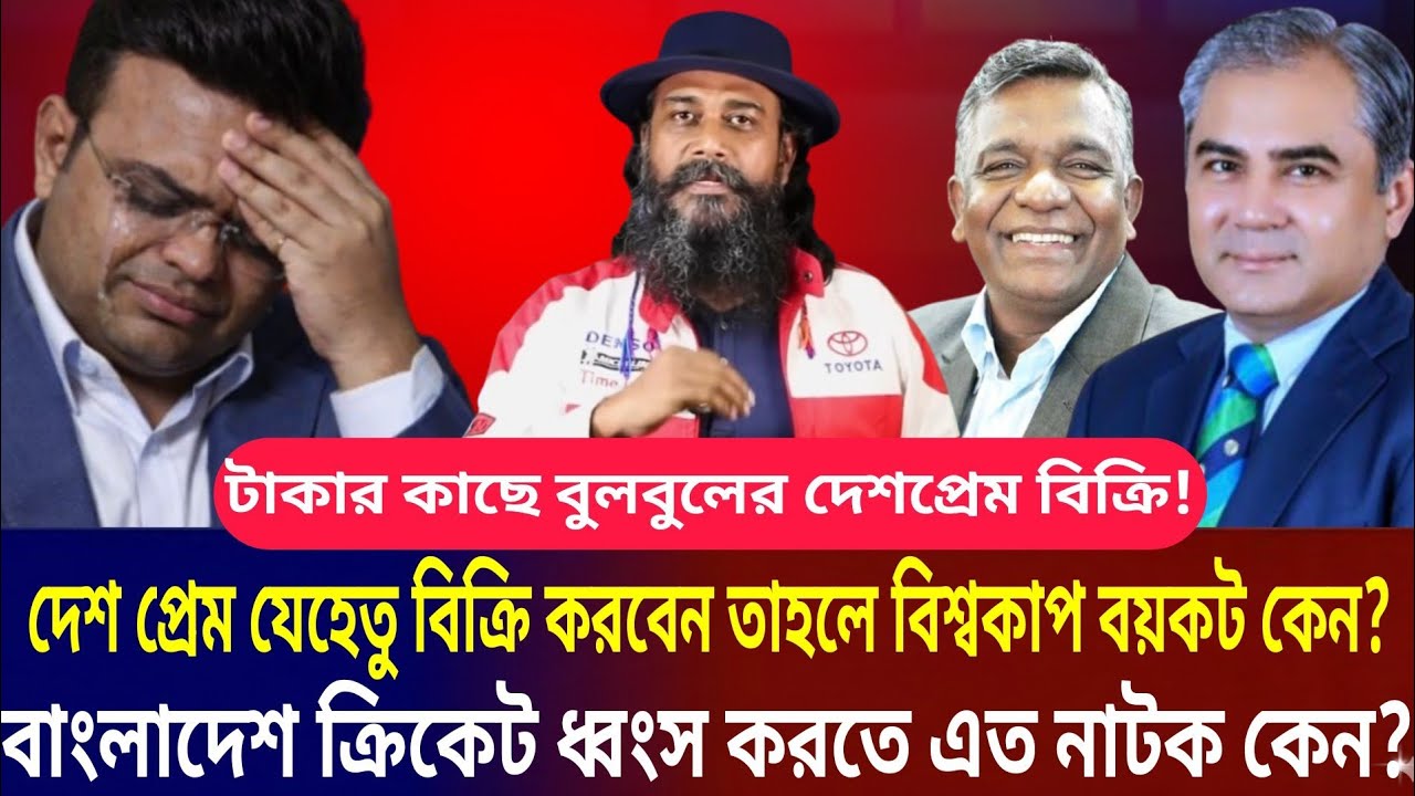 টা'কার কাছে বুলবুলের দেশপ্রেম বি'ক্রি!দেশ প্রেম বিক্রি করলেন অথচ বাংলাদেশের বিশ্বকাপ বয়কট কেন? 