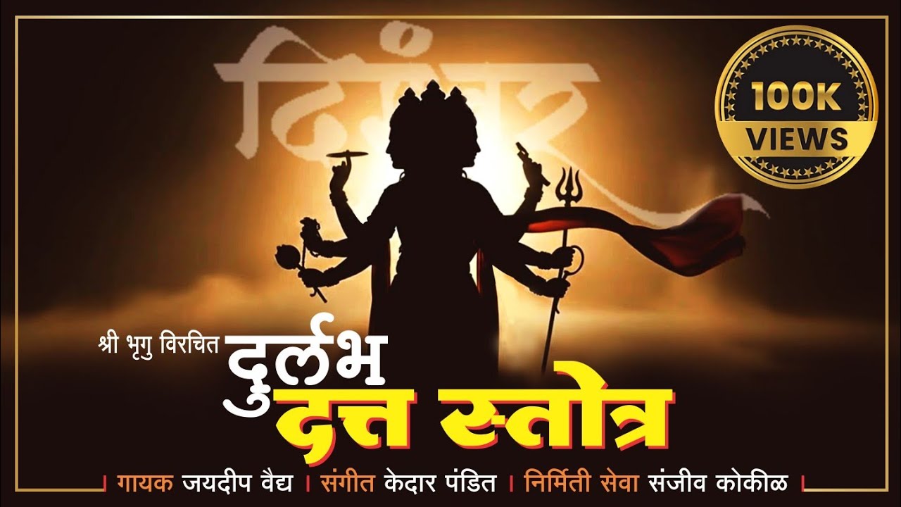 दत्तस्तोत्रम - भृगुऋषी विरचित दुर्लभ दत्तस्तोत्रम - Datta Stotra