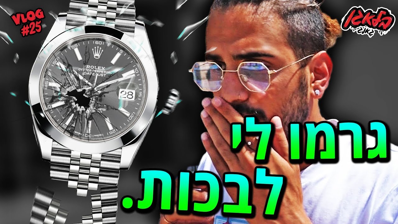 מתיחה אכזרית!! (שברו לי את הרולקס)