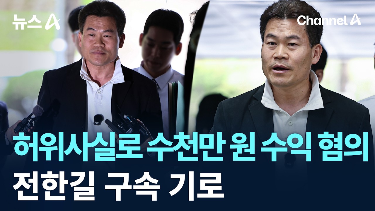 허위사실로 수천만 원 수익 혐의&hellip;전한길 구속 기로 / 채널A / 뉴스A