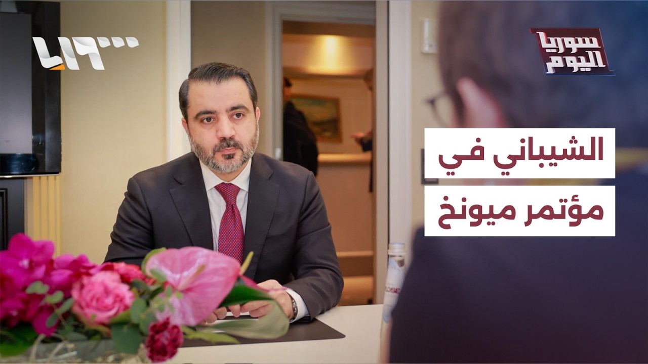 الشيباني في ميونخ.. أي مسار تنتهجه دمشق مع أوروبا؟ | سوريا اليوم