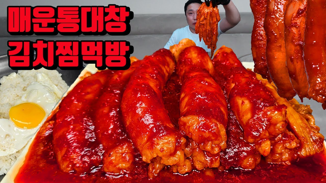 아주매운 통대창 김치찜 막걸리 대창 먹방 korean spicy Beef Large Intestines daechang Braised Kimchi mukbang