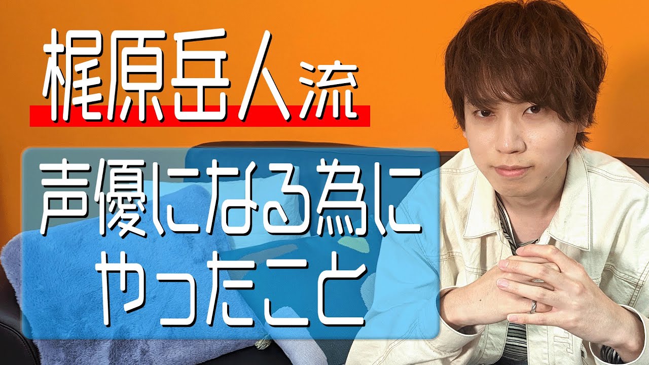 【声優志望必見】ジャンプアニメ声優が伝える、養成所時代の努力について…【梶原岳人】