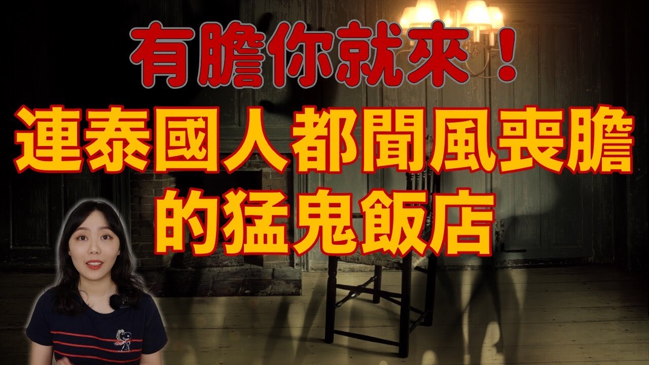 泰國人：遊客千萬不要來這裡！外國人的度假天堂 卻是泰國人不敢踏入的地方－泰國三大猛鬼飯店｜卓Cho