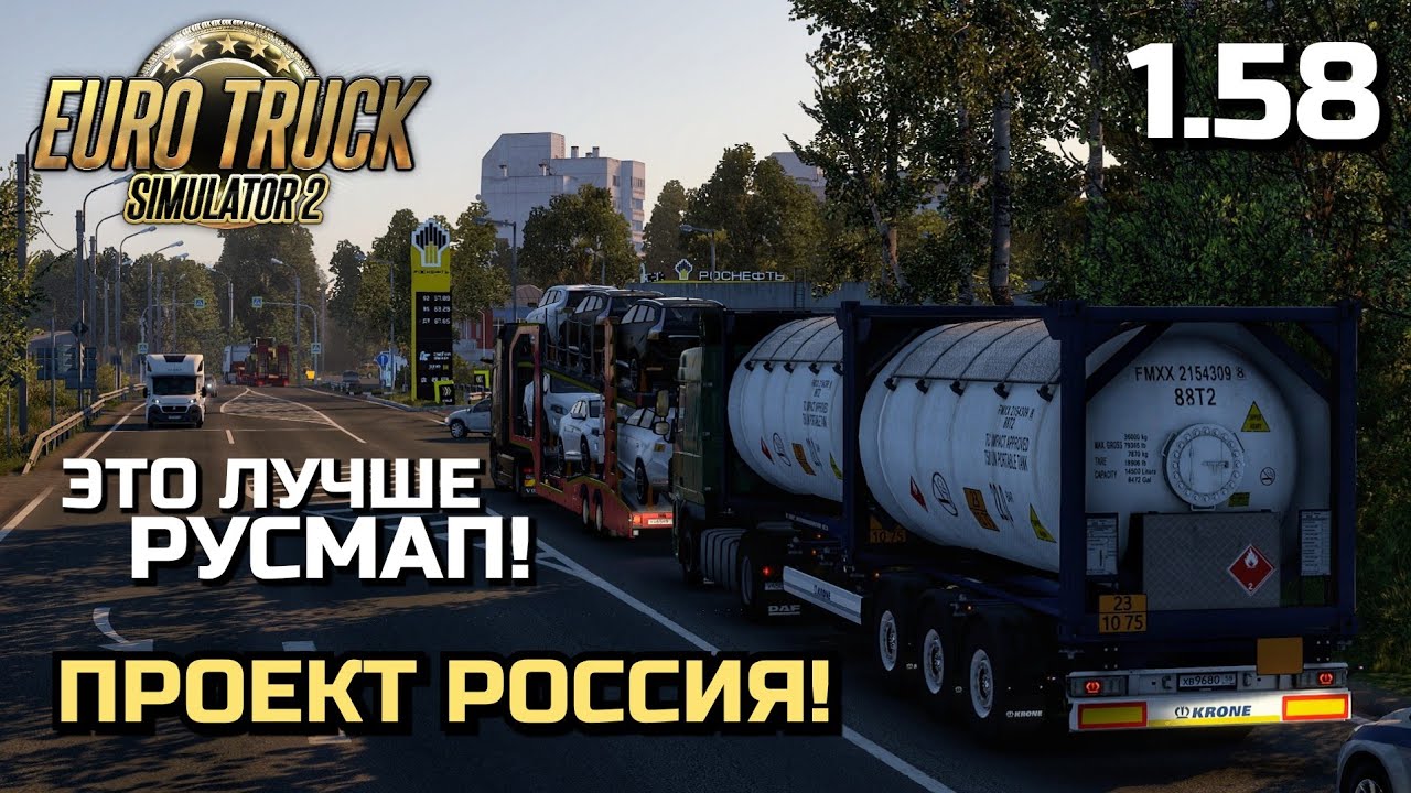 НОВАЯ КАРТА Project Russia 5.7.1! ЭТО ЛУЧШЕ РУСМАП - ETS-2 1.58