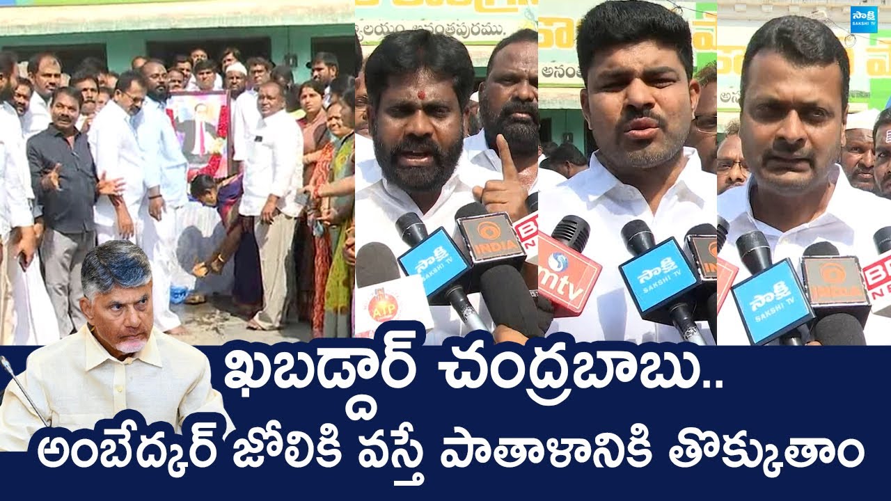 Anantapur YSRCP Leaders  Warning to Chandrababu | Ambedkar Jayanti 2025 | @SakshiTVLIVE
