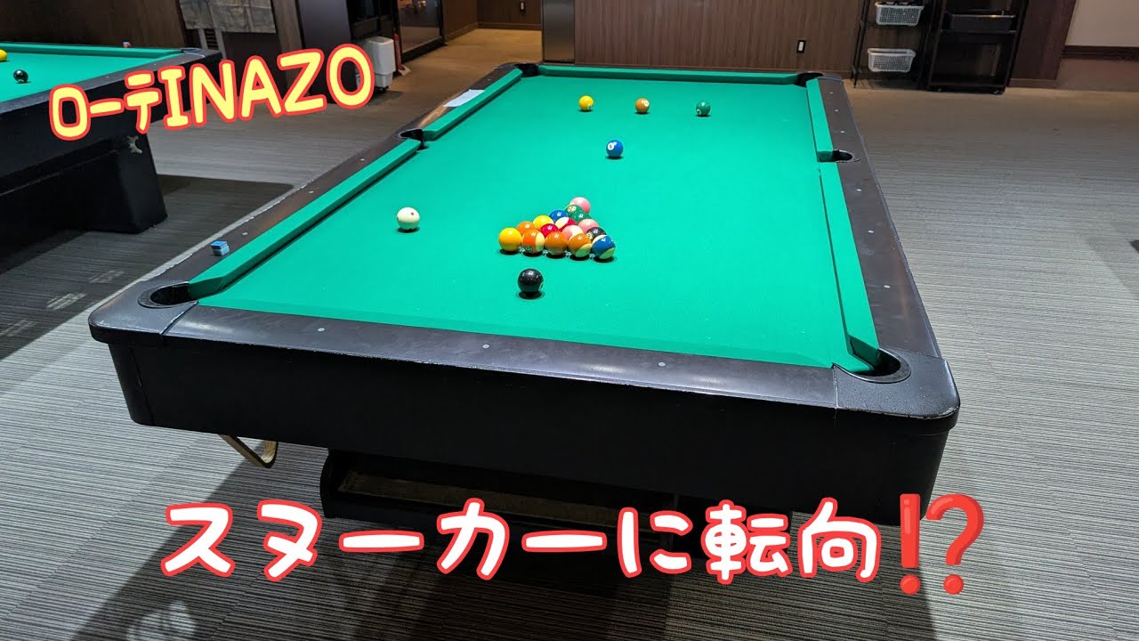 ﾛｰﾃINAZO　スヌーカーに転向⁉️
