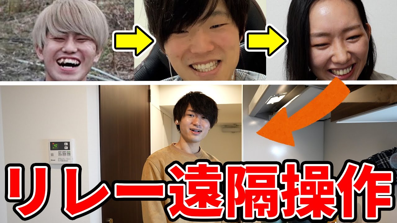 【超難問】リレー形式で料理初心者を遠隔操作したら予想外の料理できたｗｗｗ【部屋キャン】